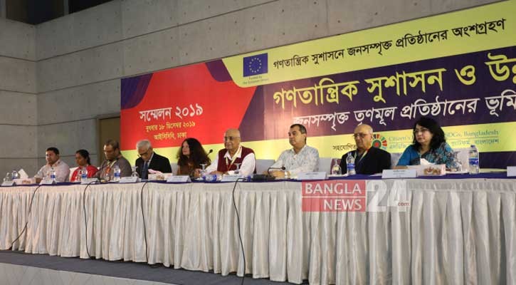 জনসম্পৃক্ত তৃণমূল প্রতিষ্ঠানের ভূমিকা নিয়ে সম্মেলন